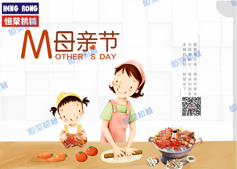 恒榮祝天下所有的母親節(jié)日快樂，健康長(zhǎng)壽??！