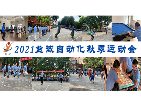 【揚體育精神，展青春風(fēng)采】益誠自動化2021年秋季運動會完美落幕！