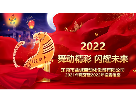 【舞動(dòng)精彩，閃耀未來(lái)】益誠(chéng)自動(dòng)化2021年尾牙暨2022年迎春晚宴圓滿(mǎn)落幕！