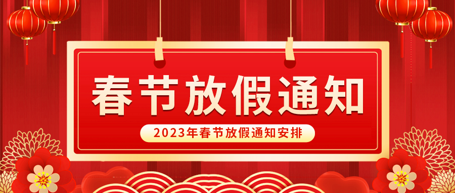 【放假啦！】益誠(chéng)自動(dòng)化祝您春節(jié)快樂(lè)~闔家幸福安康！