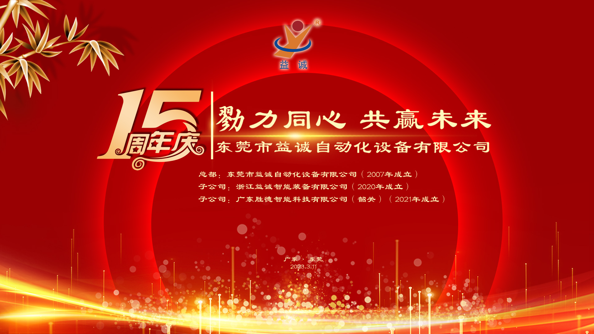 【勠力同心 共贏未來(lái)】益誠(chéng)自動(dòng)化十五周年慶典隆重舉辦！