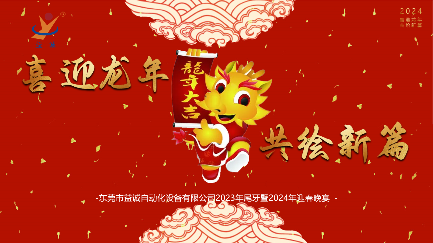 【喜迎龍年，共繪新篇】益誠自動化2023年尾牙暨2024年迎春晚會成功舉辦！