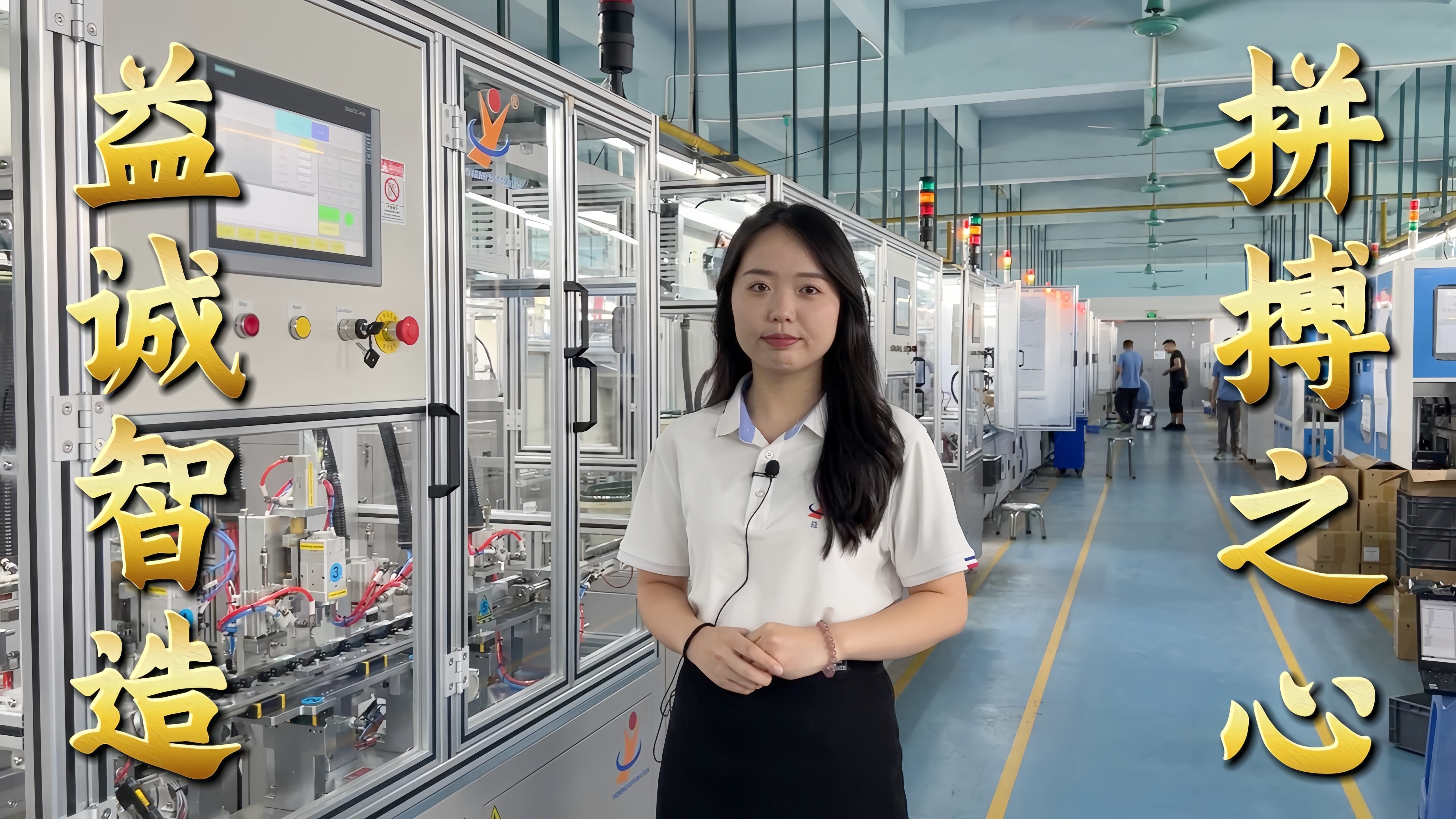 益誠自動(dòng)化·真人講解視頻：非標(biāo)自動(dòng)化，拼搏之心！