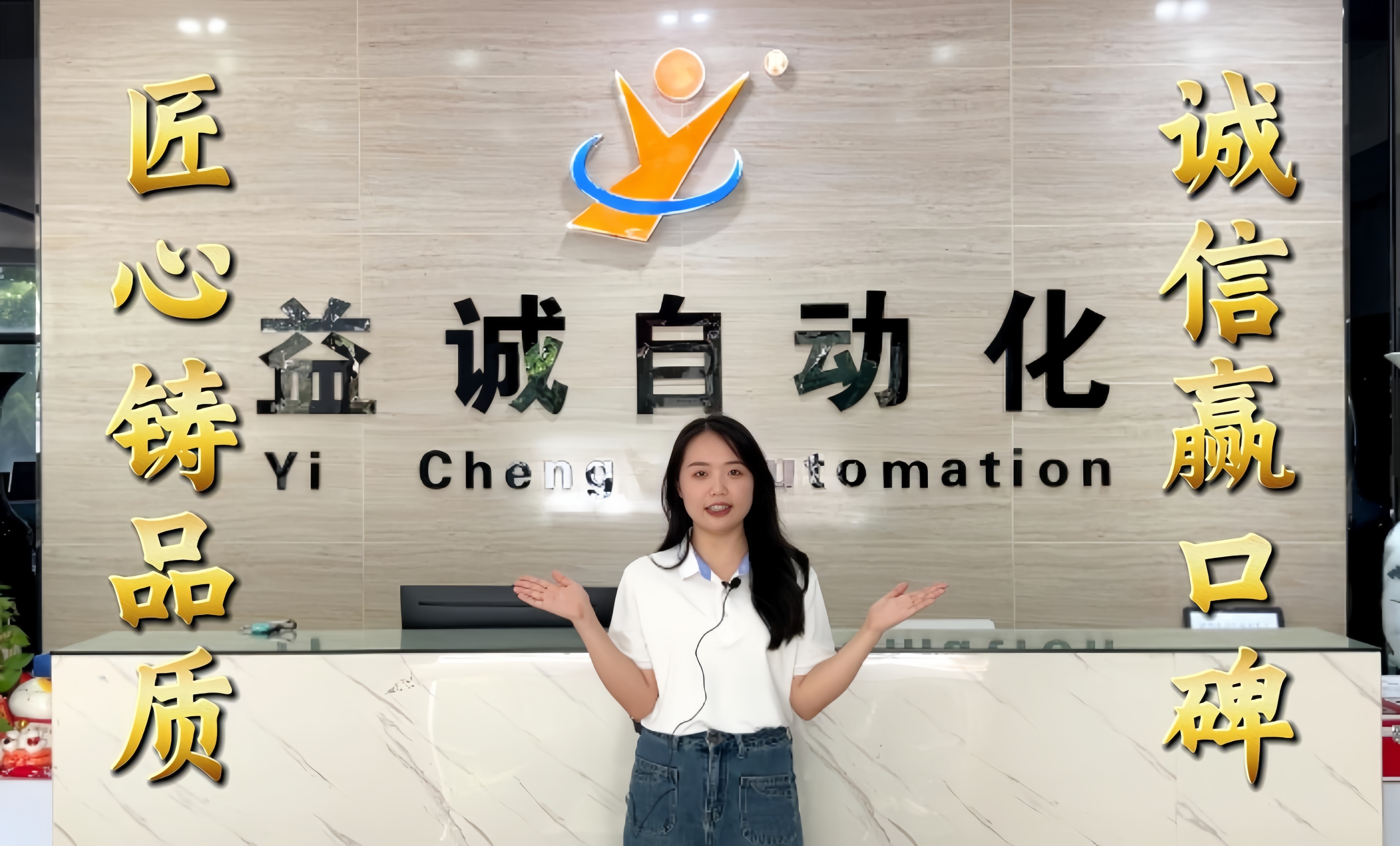 益誠自動(dòng)化·真人講解視頻：匠心鑄品質(zhì)，誠信贏口碑！