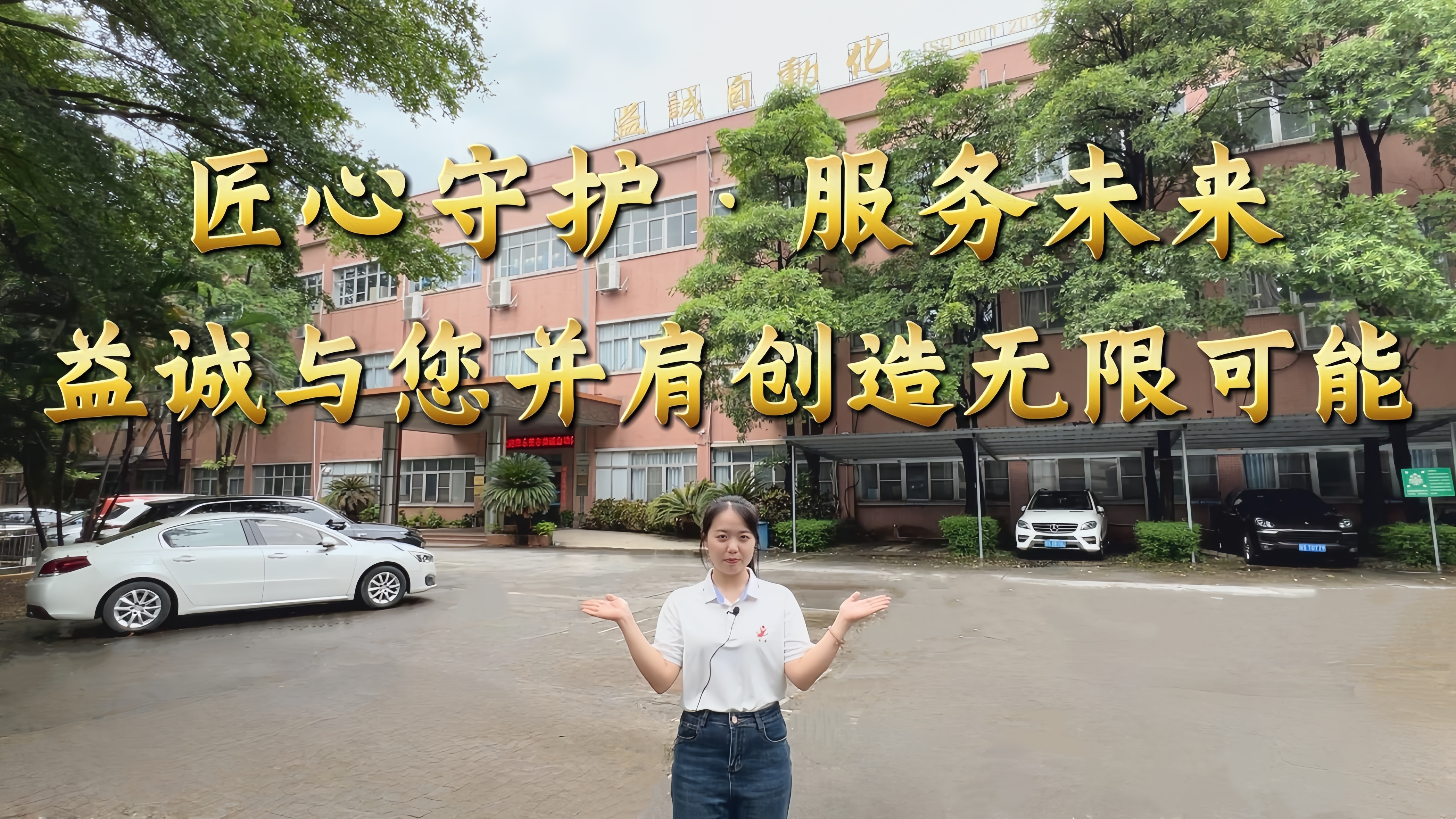 益誠(chéng)自動(dòng)化·真人講解視頻：匠心守護(hù)！服務(wù)全球！