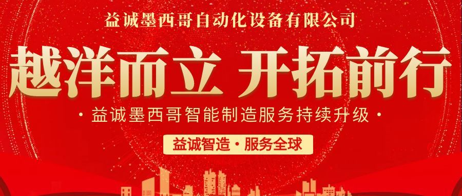 越洋而立·開拓前行 | 益誠墨西哥智造服務(wù)持續(xù)升級，聚力美洲共贏！