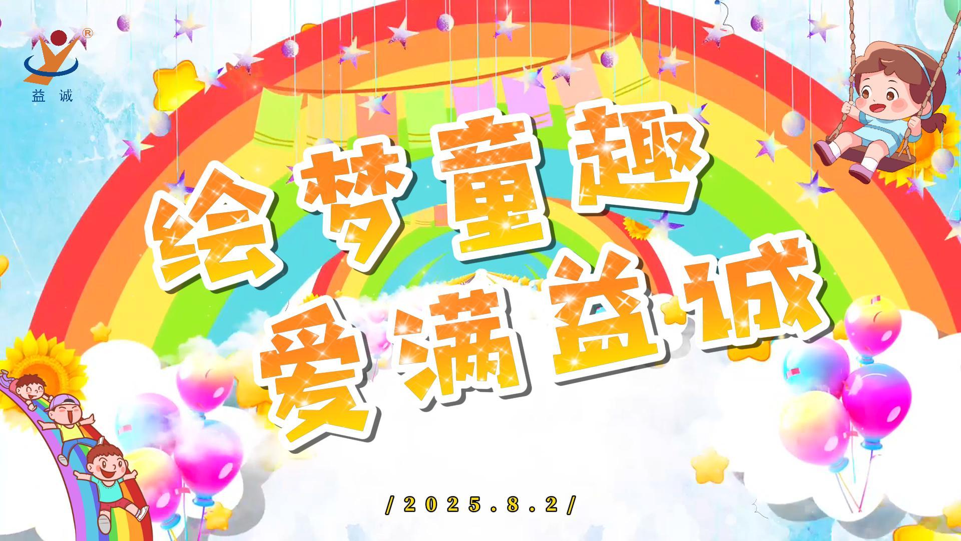 繪夢(mèng)童趣，愛滿益誠！| 2025“小畫家繪益誠”暑假繪畫活動(dòng)精彩記錄！