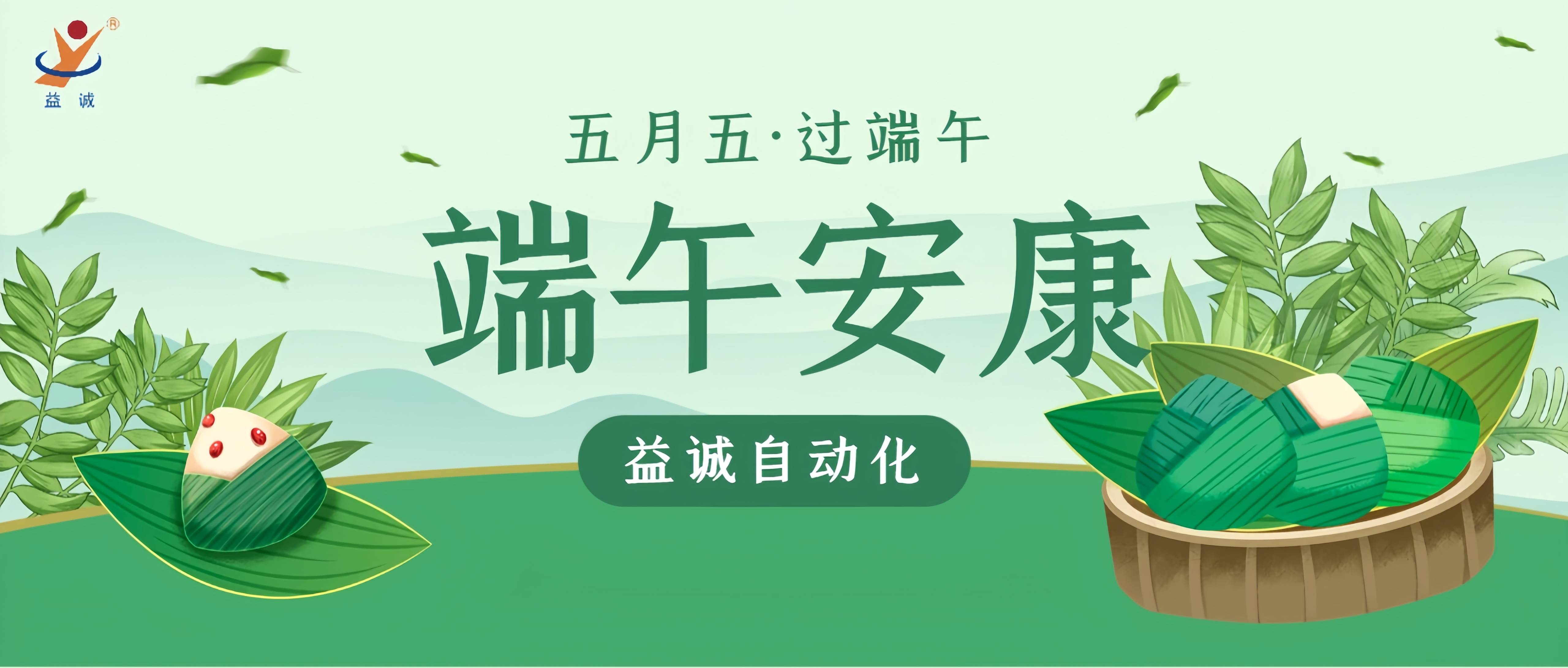 粽香四溢·情滿端午 | 益誠自動化粽香爭霸賽精彩記錄！祝大家端午安康！