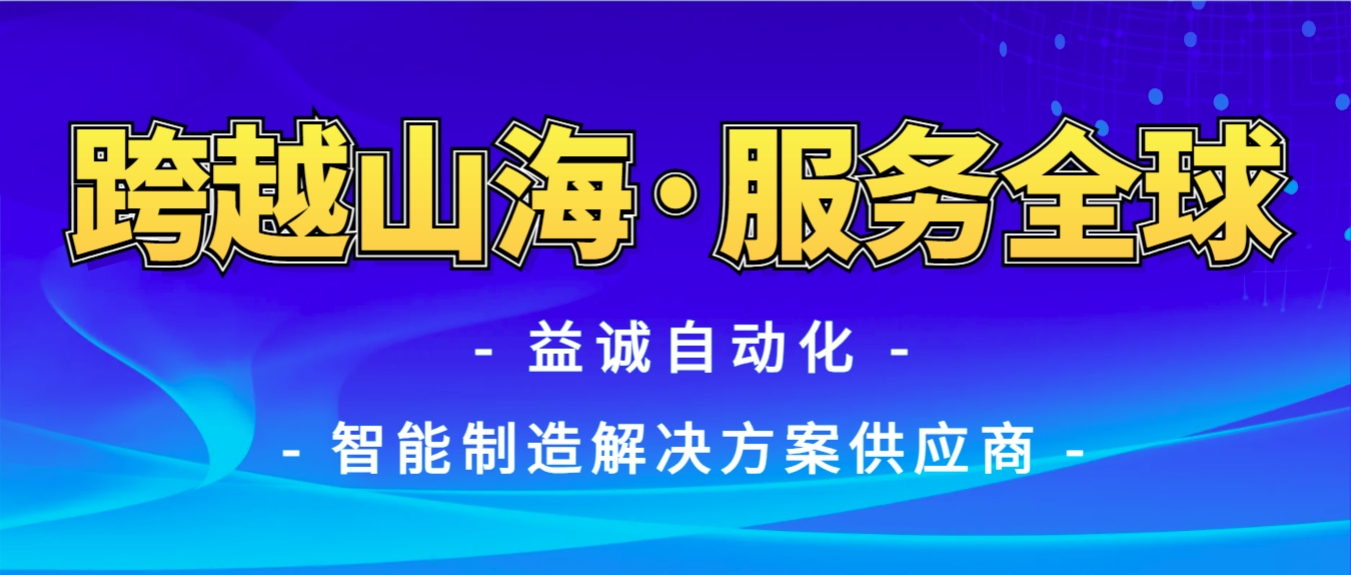 戰(zhàn)火難阻匠心通·服務(wù)全球心承諾 | 益誠自動化售后技術(shù)團隊圓滿完成伊朗項目設(shè)備安裝調(diào)試任務(wù)！
