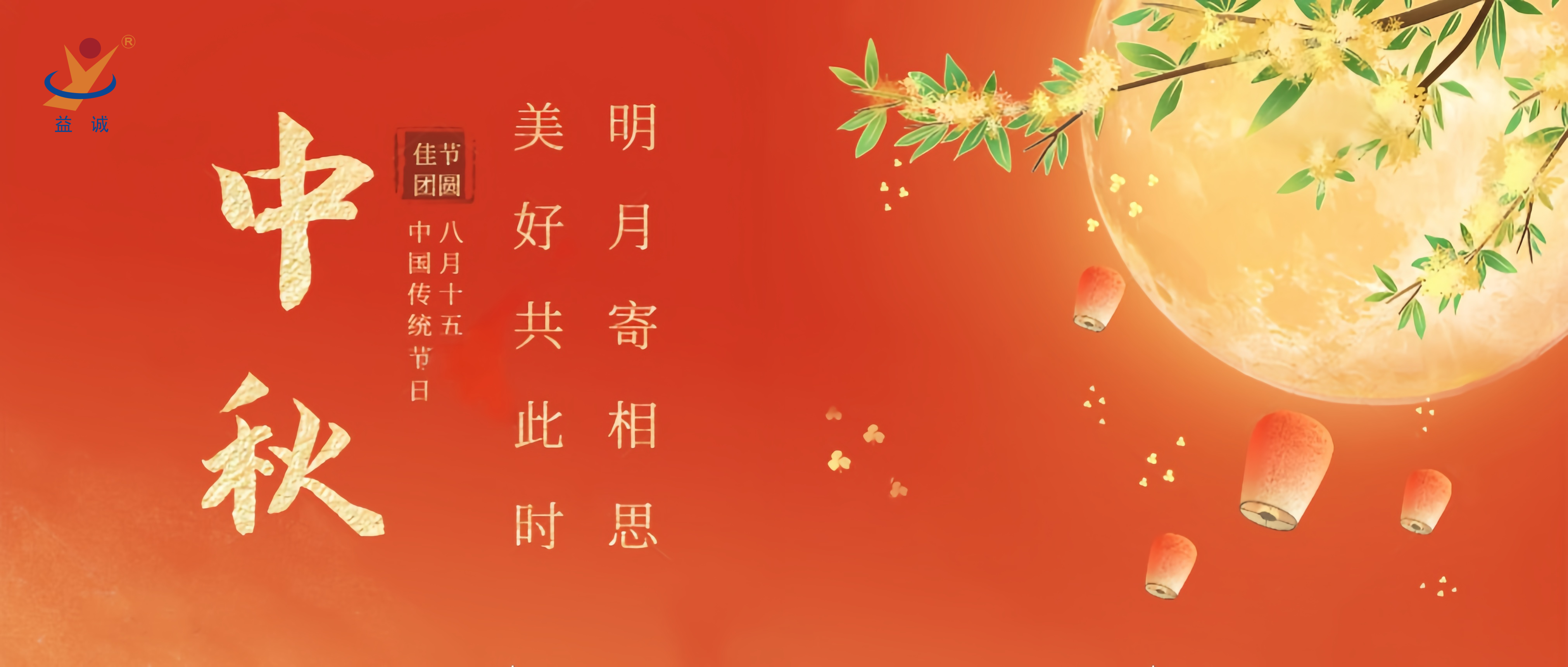情滿中秋，暖心時(shí)刻 | 益誠祝大家中秋快樂！