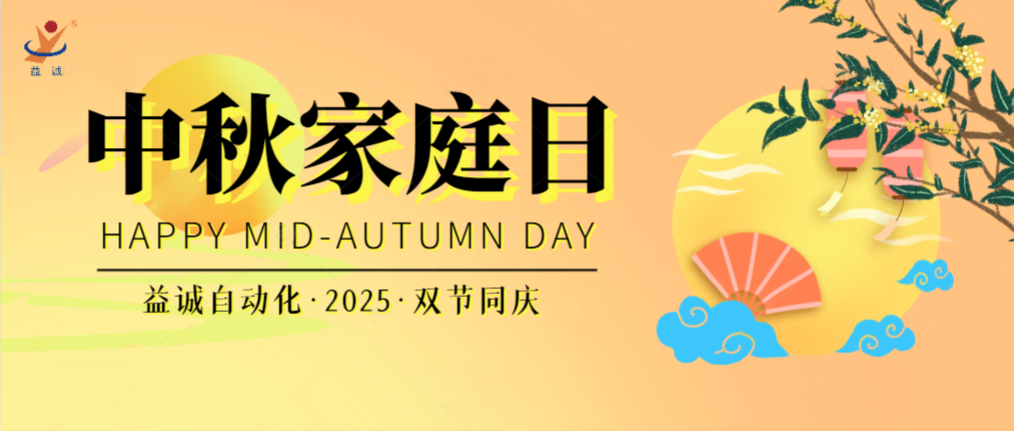 月滿華誕團(tuán)圓夜，家國同慶聚益誠！| 2025年益誠中秋家庭日精彩記錄！